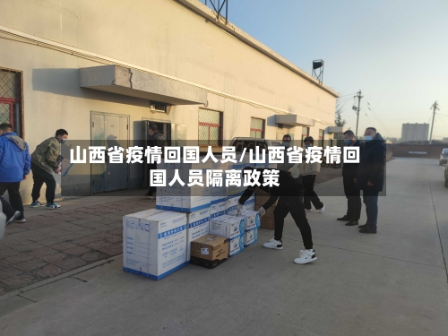 山西省疫情回国人员/山西省疫情回国人员隔离政策-第1张图片