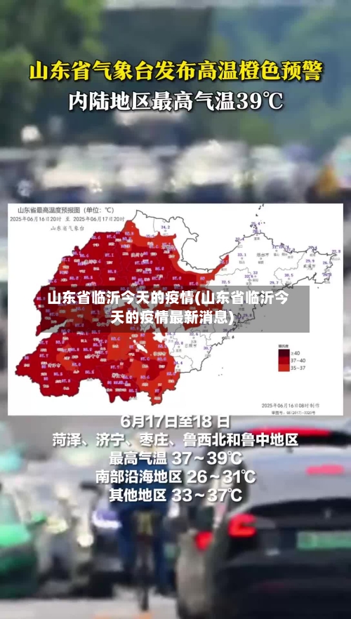 山东省临沂今天的疫情(山东省临沂今天的疫情最新消息)-第1张图片