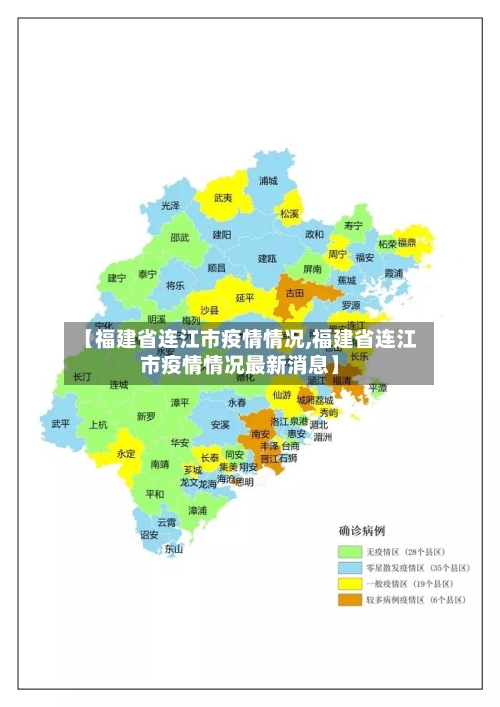 【福建省连江市疫情情况,福建省连江市疫情情况最新消息】-第3张图片