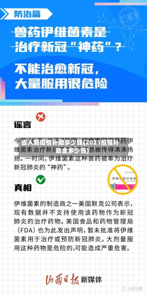 省人民疫情补助多少钱(2021疫情补助金多少钱)-第1张图片