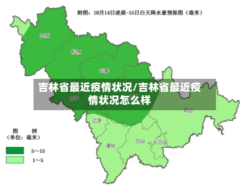 吉林省最近疫情状况/吉林省最近疫情状况怎么样-第2张图片