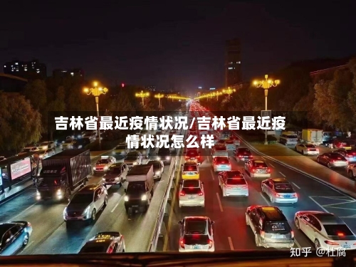 吉林省最近疫情状况/吉林省最近疫情状况怎么样-第1张图片