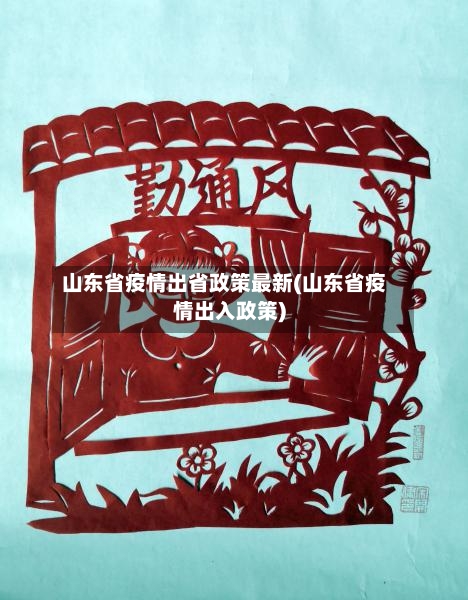 山东省疫情出省政策最新(山东省疫情出入政策)-第1张图片
