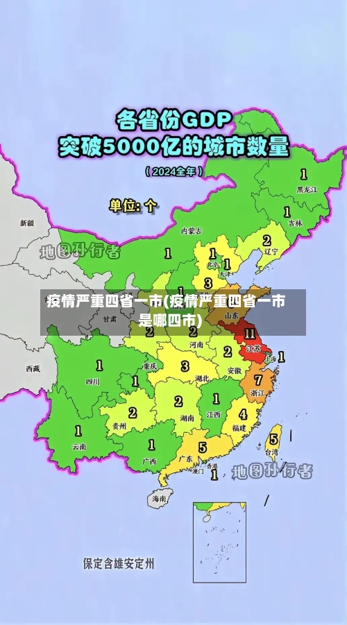 疫情严重四省一市(疫情严重四省一市是哪四市)-第1张图片