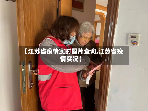 【江苏省疫情实时图片查询,江苏省疫情实况】-第1张图片