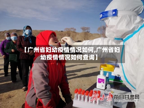 【广州省妇幼疫情情况如何,广州省妇幼疫情情况如何查询】-第1张图片