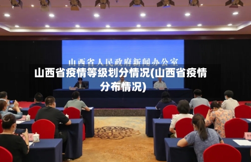 山西省疫情等级划分情况(山西省疫情分布情况)-第1张图片