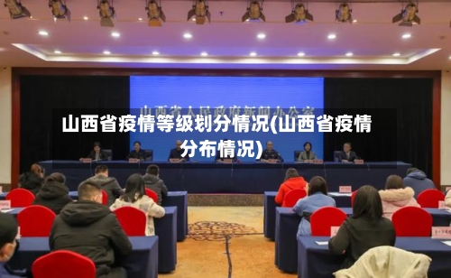 山西省疫情等级划分情况(山西省疫情分布情况)-第3张图片