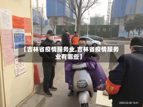 【吉林省疫情服务业,吉林省疫情服务业有哪些】-第1张图片