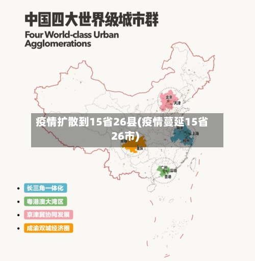 疫情扩散到15省26县(疫情蔓延15省26市)-第1张图片