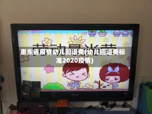 惠东省疫情幼儿园退费(幼儿园退费标准2020疫情)-第1张图片