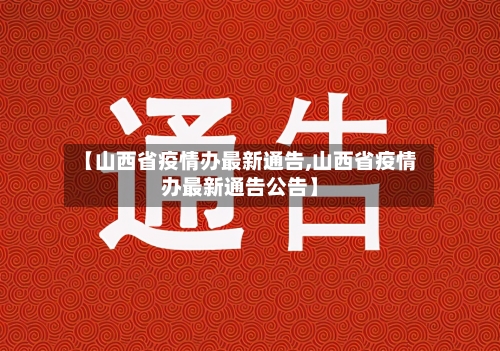 【山西省疫情办最新通告,山西省疫情办最新通告公告】-第1张图片