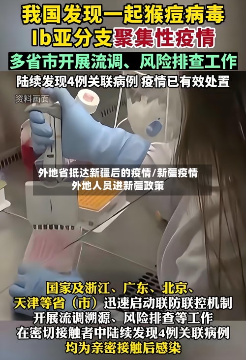 外地省抵达新疆后的疫情/新疆疫情外地人员进新疆政策-第2张图片