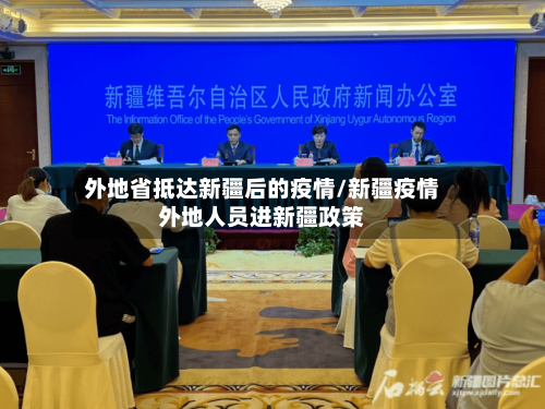 外地省抵达新疆后的疫情/新疆疫情外地人员进新疆政策-第1张图片