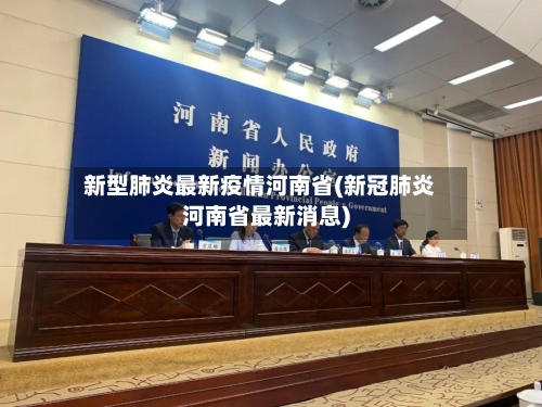 新型肺炎最新疫情河南省(新冠肺炎河南省最新消息)-第1张图片