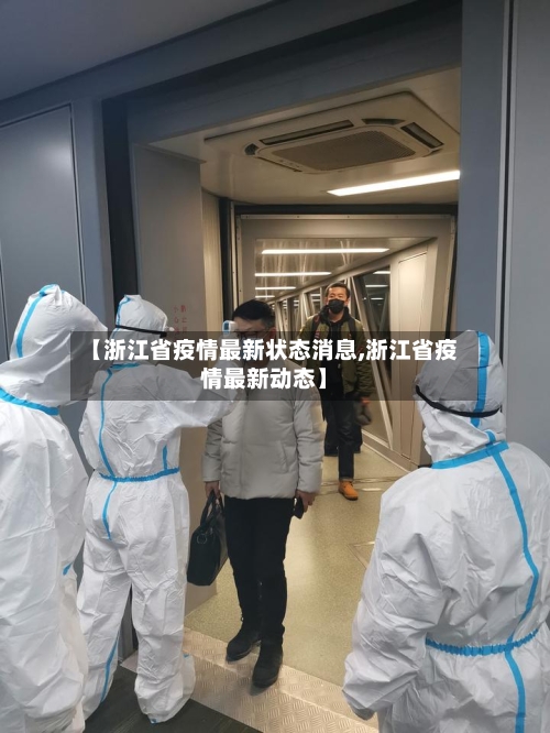 【浙江省疫情最新状态消息,浙江省疫情最新动态】-第3张图片