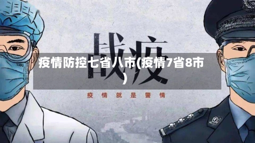 疫情防控七省八市(疫情7省8市)-第2张图片