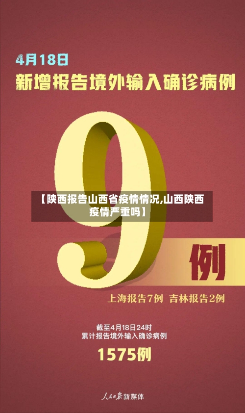 【陕西报告山西省疫情情况,山西陕西疫情严重吗】-第1张图片