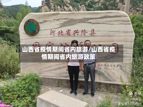 山西省疫情期间省内旅游/山西省疫情期间省内旅游政策-第1张图片