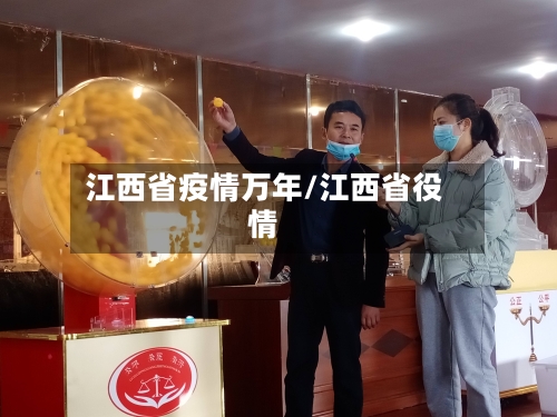 江西省疫情万年/江西省役情-第1张图片
