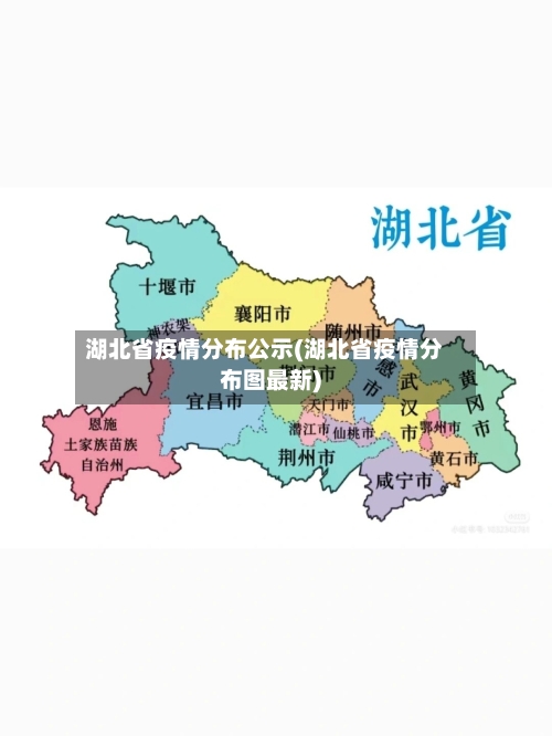 湖北省疫情分布公示(湖北省疫情分布图最新)-第1张图片