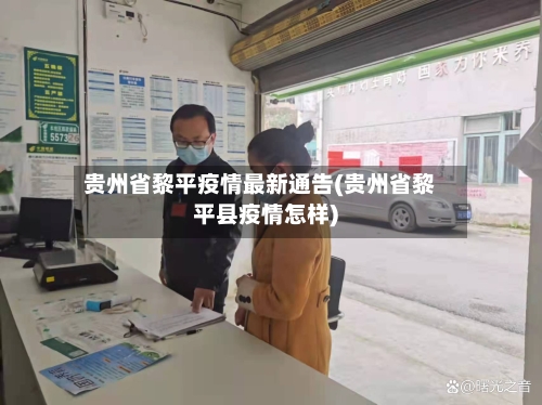 贵州省黎平疫情最新通告(贵州省黎平县疫情怎样)-第1张图片
