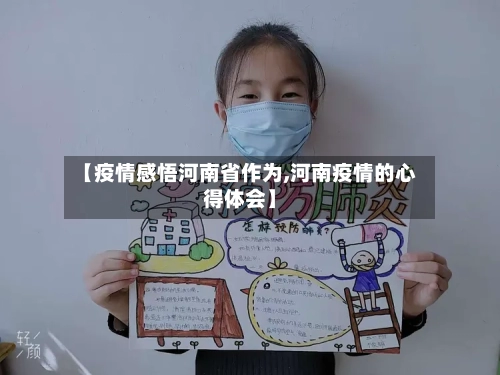 【疫情感悟河南省作为,河南疫情的心得体会】-第1张图片