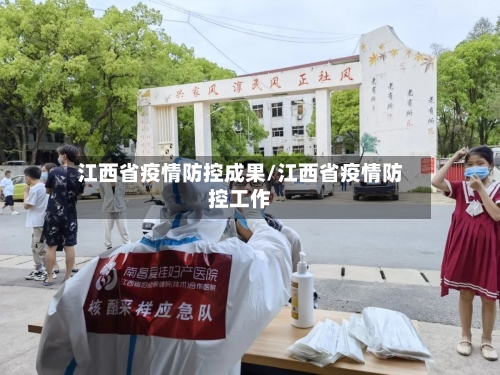 江西省疫情防控成果/江西省疫情防控工作-第1张图片