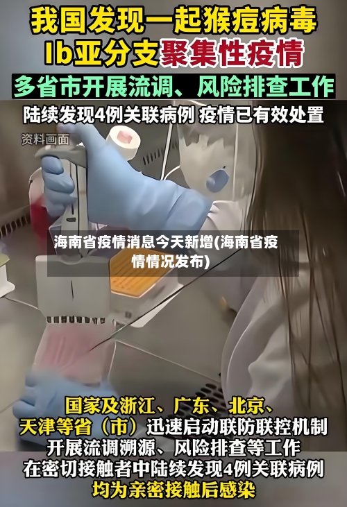 海南省疫情消息今天新增(海南省疫情情况发布)-第1张图片