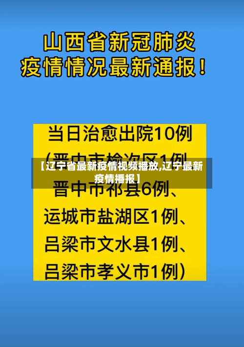【辽宁省最新疫情视频播放,辽宁最新疫情播报】-第1张图片