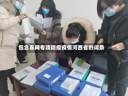 包含春网专项防疫疫情河西省的词条-第1张图片