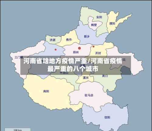 河南省啥地方疫情严重/河南省疫情最严重的八个城市-第2张图片