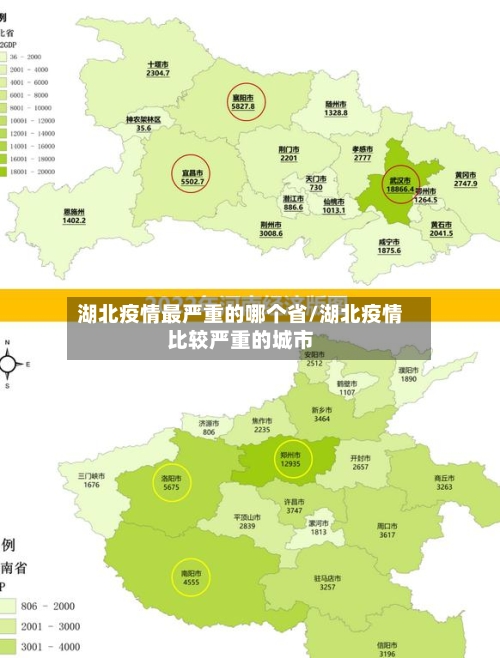 湖北疫情最严重的哪个省/湖北疫情比较严重的城市-第3张图片