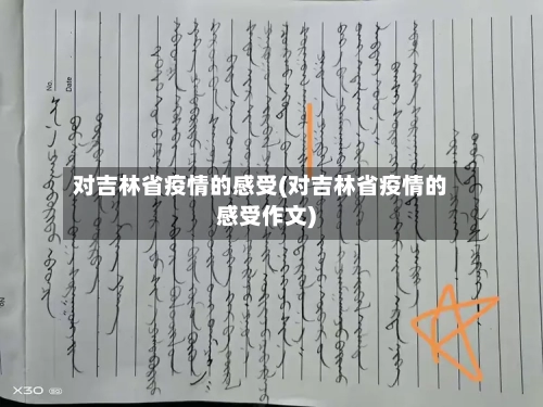 对吉林省疫情的感受(对吉林省疫情的感受作文)-第1张图片
