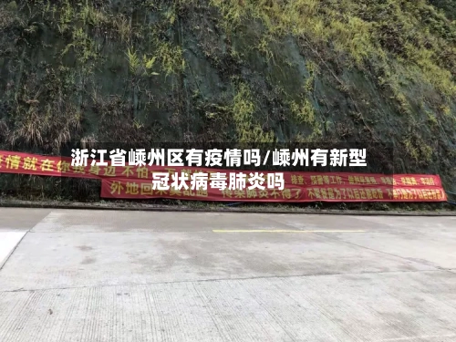 浙江省嵊州区有疫情吗/嵊州有新型冠状病毒肺炎吗-第1张图片