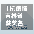 【抗疫情吉林省获奖名单,吉林省抗疫先进事迹】-第2张图片