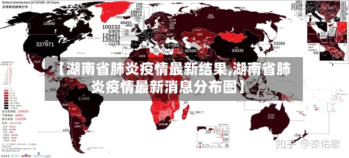 【湖南省肺炎疫情最新结果,湖南省肺炎疫情最新消息分布图】-第3张图片