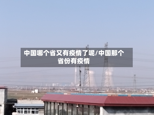 中国哪个省又有疫情了呢/中国那个省份有疫情-第1张图片