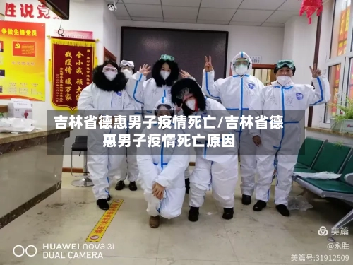 吉林省德惠男子疫情死亡/吉林省德惠男子疫情死亡原因-第1张图片