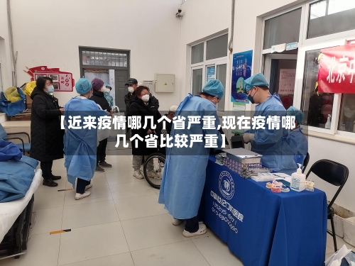 【近来疫情哪几个省严重,现在疫情哪几个省比较严重】-第1张图片
