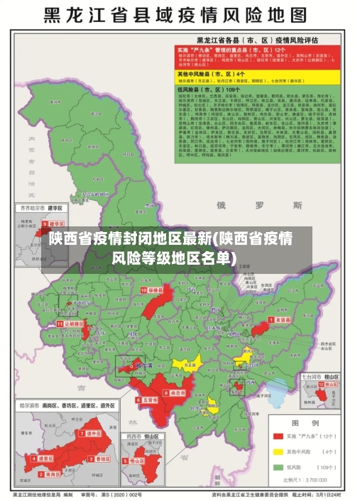 陕西省疫情封闭地区最新(陕西省疫情风险等级地区名单)-第1张图片