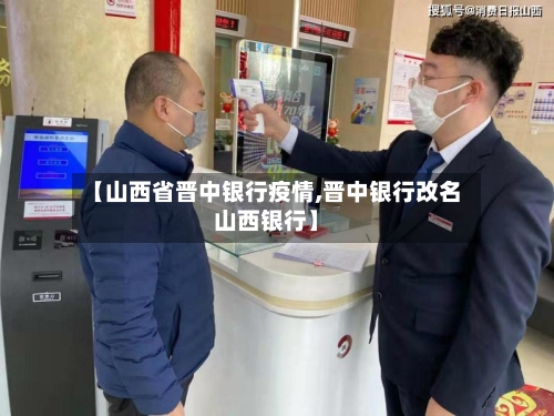 【山西省晋中银行疫情,晋中银行改名山西银行】-第1张图片