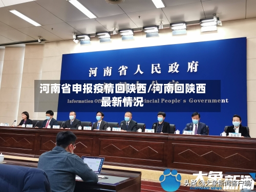 河南省申报疫情回陕西/河南回陕西最新情况-第1张图片