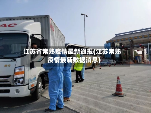 江苏省常熟疫情最新通报(江苏常熟疫情最新数据消息)-第1张图片