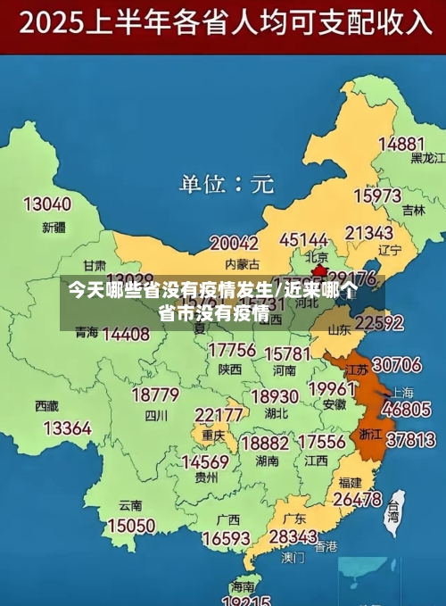 今天哪些省没有疫情发生/近来哪个省市没有疫情-第1张图片