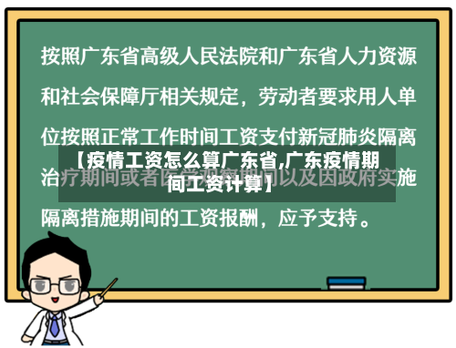 【疫情工资怎么算广东省,广东疫情期间工资计算】-第1张图片