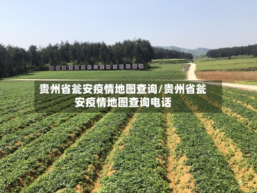 贵州省瓮安疫情地图查询/贵州省瓮安疫情地图查询电话-第1张图片