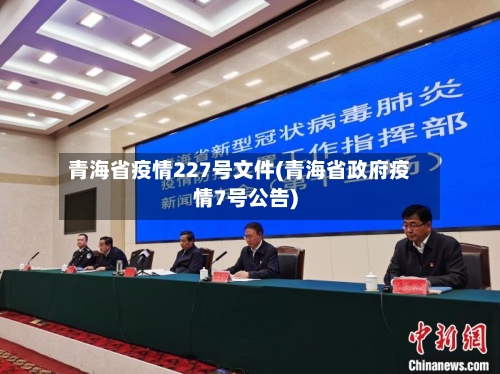 青海省疫情227号文件(青海省政府疫情7号公告)-第1张图片