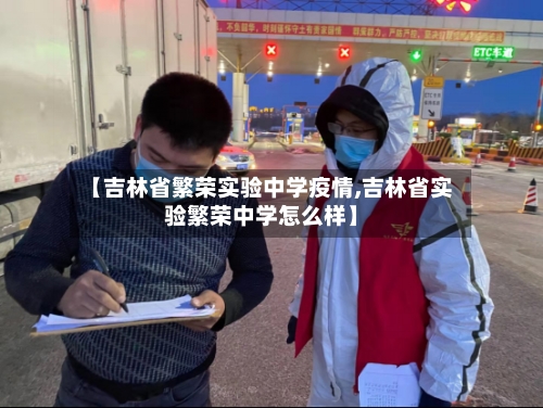 【吉林省繁荣实验中学疫情,吉林省实验繁荣中学怎么样】-第1张图片