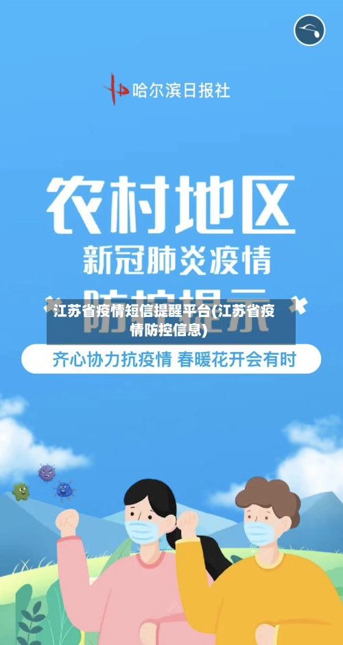 江苏省疫情短信提醒平台(江苏省疫情防控信息)-第3张图片
